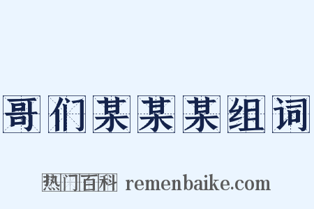 哥们某某某组词是什么意思的图片